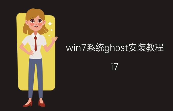 win7系统ghost安装教程 i7 9700可以装ghost win7？